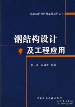 钢结构设计及工程应用