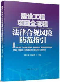 建设工程项目全流程法律合规风险防范指引 9787112290918 周本强 孙珺涛 中国建筑工业出版社 蓝图建筑书店