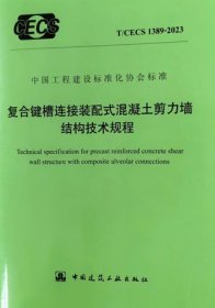 中国工程建设标准化协会标准 T/CECS 1389-2023 复合键槽连接装配式混凝土剪力墙结构技术规程 1511241519 天津大学建筑设计规划研究总院有限公司 中建六局（天津）绿色建筑科技有限公司 中国建筑工业出版社