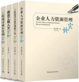 工程项目成本管理实论+建设工程人文实论+工程建设企业管理数字化实论+企业人力资源管理实论4件套 9787112184385 9787112190546 9787112276745 9787112286508 鲁贵卿 中国建筑工业出版社