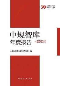 中规智库年度报告（2024） 9787112298303 中国城市规划设计研究院 中国建筑工业出版社 蓝图建筑书店