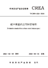 中国房地产业协会标准 T/CREA 033-2024 碳中和室内空间评价标准 1511242486 中国城市科学研究会绿色建筑研究中心 中国房地产业协会住宅技术委员会 中国建筑工业出版社