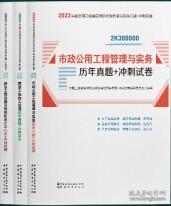 2022年二建市政公用工程管理与实务历年真题+冲刺试卷：2022年版全国二级建造师考试教材