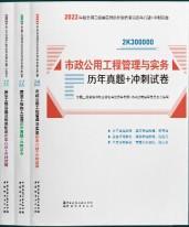 2022年二建市政公用工程管理与实务历年真题+冲刺试卷：2022年版全国二级建造师考试教材