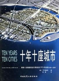 十年十座城市 泰瑞·法瑞建筑设计事务所（TFP）作品选1991-2001 9787112055920 TFP事务所 中国建筑工业出版社 蓝图建筑书店