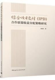 综合项目交付（IPD)合作联盟收益分配策略研究 9787112285402 呙淑文 中国建筑工业出版社 蓝图建筑书店