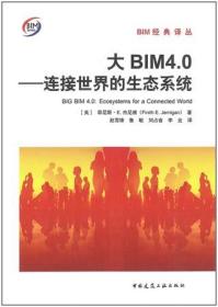 BIM经典译丛 大BIM4.0-连接世界的生态系统 9787112280100 菲尼斯·E.杰尼根 中国建筑工业出版社 蓝图建筑书店