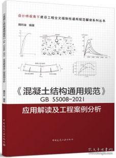 《混凝土结构通用规范》GB55008-2021应用解读及工程案例分析 9787112282890 魏利金 中国建筑工业出版社 蓝图建筑书店