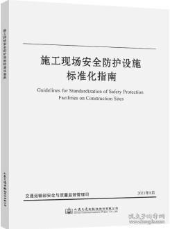 施工现场安全防护设施标准化指南 9787114175800 交通运输部安全与质量监督管理司 人民交通出版社股份有限公司