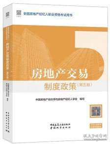 全国房地产经纪人职业资格考试用书 房地产交易制度政策（第五版） 9787112296002 中国房地产估价师与房地产经纪人学会 中国建筑工业出版社