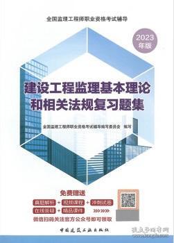 建设工程监理基本理论和相关法规复习题集