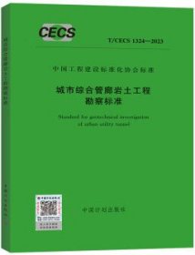 中国工程建设标准化协会标准 T/CECS 1324-2023 城市综合管廊岩土工程勘察标准 1551821241 上海市政工程设计研究总院（集团）有限公司 中国计划出版社