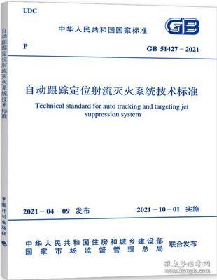 中华人民共和国国家标准 GB51427-2021 自动跟踪定位射流灭火系统技术标准 155182.0725 应急管理部上海消防研究所 中国计划出版社
