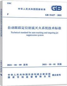 中华人民共和国国家标准 GB51427-2021 自动跟踪定位射流灭火系统技术标准 155182.0725 应急管理部上海消防研究所 中国计划出版社