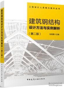 建筑钢结构设计方法与实例解析（第二版）