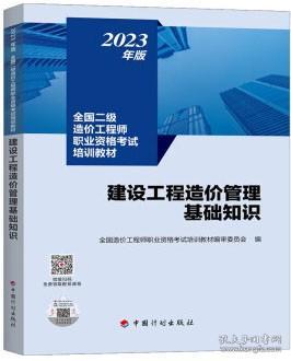 【2023年版全国二级造价师考试培训教材】建设工程造价管理基础知识