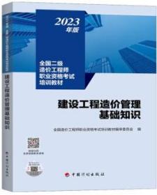 【2023年版全国二级造价师考试培训教材】建设工程造价管理基础知识