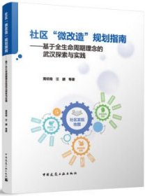 社区“微改造”规划指南-基于全生命周期理念的武汉探索与实践 9787112290550 黄经南 汪勰 中国建筑工业出版社 蓝图建筑书店