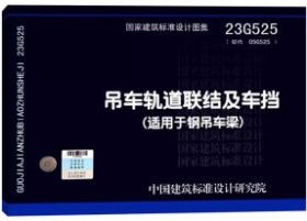 国家建筑标准设计图集 23G525 吊车轨道联结及车挡(适用于钢吊车梁) 9787518217106 中冶京诚工程技术有限公司 中国计划出版社