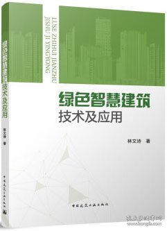 绿色智慧建筑技术及应用 9787112286249 林文诗 中国建筑工业出版社 蓝图建筑书店