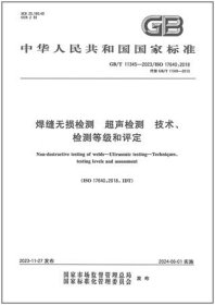 中华人民共和国国家标准 GB/T11345-2023 焊缝无损检测 超声检测 技术、检测等级和评定 155066174004 上海材料研究所 中国特种设备检测研究院 中国标准出版社