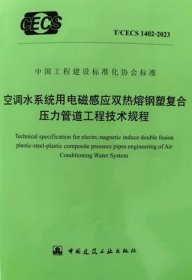 T/CECS 1402-2023 空调水系统用电磁感应双热熔钢塑复合压力管道工程技术规程 1511241549 住房和城乡建设部科技与产业化发展中心 湖北大洋塑胶有限公司 中国建筑工业出版社