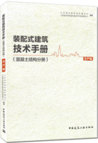 装配式建筑技术手册(混凝土结构分册生产篇)