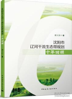 沈阳市辽河干流生态带规划十年回顾