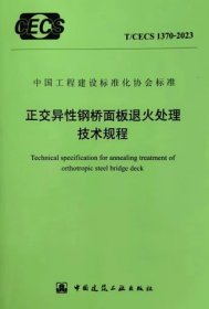 中国工程建设标准化协会标准 T/CECS 1370-2023 正交异性钢桥面板退火处理技术规程 1511241554 中建五洲工程装备有限公司 华设设计集团股份有限公司 中国建筑工业出版社