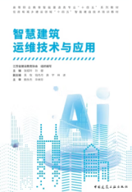 高等职业教育智能建造类专业“十四五”系列教材 住房和城乡建设领域“十四五”智能建造技术培训教材 智慧建筑运维技术与应用 9787112294718 江苏省建设教育协会 张娅玲 孙健 高宇 钱丹丹 中国建筑工业出版社