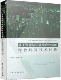 基于资源与环境综合效益的绿色建筑技术评价 9787112239023 李纪伟 王立雄 中国建筑工业出版社 蓝图建筑书店