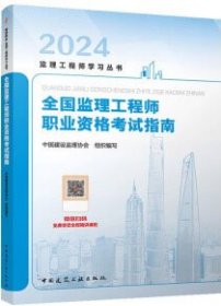 2024监理工程师学习丛书 全国监理工程师职业资格考试指南 9787112294787 中国建设监理协会 中国建筑工业出版社 蓝图建筑书店