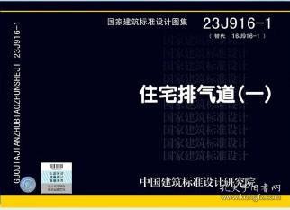 国家建筑标准设计图集 23J916-1 住宅排气道（一） 中国建筑标准设计研究院 中国标准出版社 蓝图建筑书店