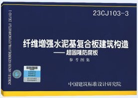 国家建筑标准设计图集 23CJ103-3 纤维增强水泥基复合板建筑构造-超固隆防腐板 15506657021 中国建筑标准设计研究院有限公司 华新超可隆新型建材科技（黄石）有限公司 中国标准出版社