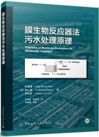 膜生物反应器法污水处理原理 9787112280476 朴喜登 张仁星 李光珍 中国建筑工业出版社 蓝图建筑书店