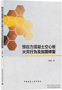 预应力混凝土空心板火灾行为及加固修复 9787112261871 许清风 中国建筑工业出版社 蓝图建筑书店