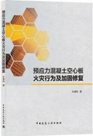 预应力混凝土空心板火灾行为及加固修复 9787112261871 许清风 中国建筑工业出版社 蓝图建筑书店