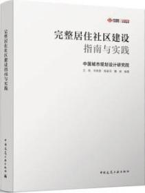 完整居住社区建设指南与实践