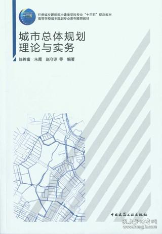 住房城乡建设部土建类学科专业“十三五”规划教材 高等学校城乡规划专业系列推荐教材 城市总体规划理论与实务（赠教师课件） 9787112255245 陈锦富 朱霞 赵守谅 中国建筑工业出版社