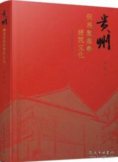贵州侗族聚落和建筑文化