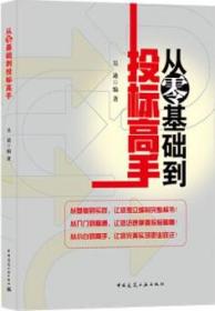 从零基础到投标高手 9787112261277 吴迪 中国建筑工业出版社 蓝图建筑书店