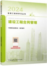 2024监理工程师学习丛书 建设工程合同管理 9787112294817 中国建设监理协会 中国建筑工业出版社 蓝图建筑书店