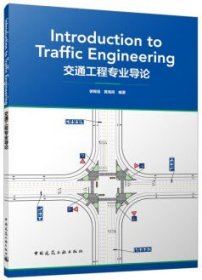 Introduction to Traffic Engineering 交通工程专业导论 9787112295500 徐锦强 黄海南 中国建筑工业出版社 蓝图建筑书店