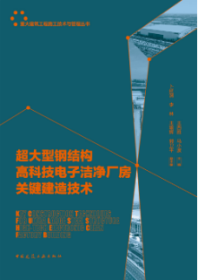 重大建筑工程施工技术与管理丛书 超大型钢结构高科技电子洁净厂房关键建造技术 9787112291786 王西胜 马小波 卜延渭 李林 王瑜辉 郭卫平 中国建筑工业出版社