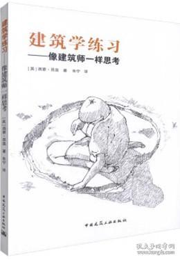 建筑学练习：像建筑师一样思考