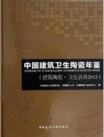 中国建筑卫生陶瓷年鉴（建筑陶瓷·卫生洁具2012） 9787112161294 中国建筑卫生陶瓷协会 华南理工大学 中国陶瓷产业信息中心 中国建筑工业出版社