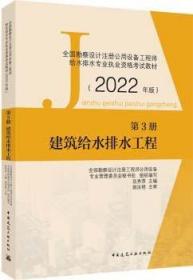 第3册建筑给水排水工程全国勘察设计注册公用设备工程师给水排水专业执业资格考试教材（2022年版）