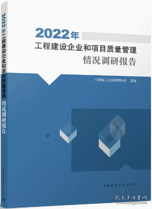 2022年工程建设企业和项目质量管理情况调研报告