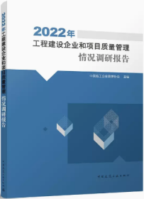 2022年工程建设企业和项目质量管理情况调研报告