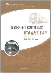 轨道交通工程监理指南系列丛书 轨道交通工程监理指南 矿山法工程篇 9787112255573 谢小兵 梁红兵 中国建筑工业出版社 蓝图建筑书店